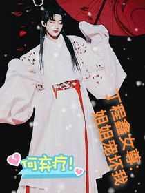 丁程鑫女尊：姐姐宠坏我