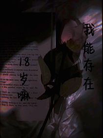 我能存在18岁嘛