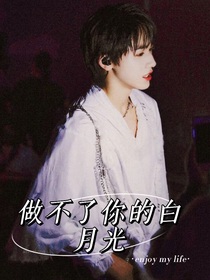做不了你的白月光