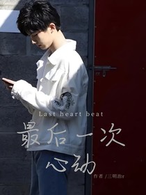 马嘉祺：最后一次心动