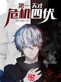 第一天才—危機(jī)四伏