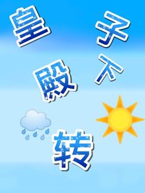 皇子殿下阴转晴
