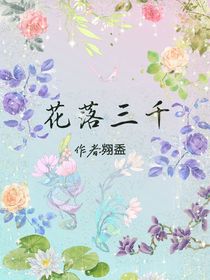 花落三千