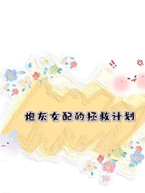女配的拯救计划