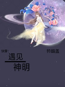 快穿：遇见神明