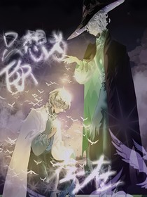 只想为你存在