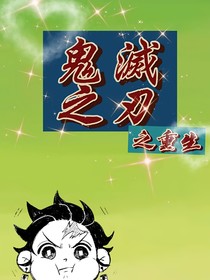 鬼滅之刃之重生后
