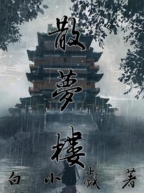 散夢(mèng)樓