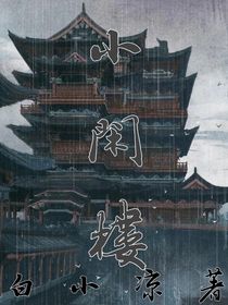 小闲楼