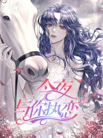 今夜与你热恋