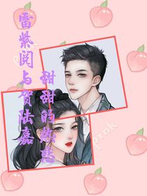 雷紫閱與賀陸嘉甜甜的熱戀