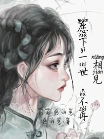 愿下一世，不再相見(jiàn)