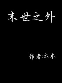 末世之外-d519