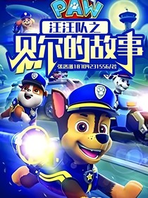汪汪隊之貝爾的故事