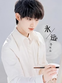 丁程鑫：永遠(yuǎn)不NG