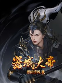器域大帝