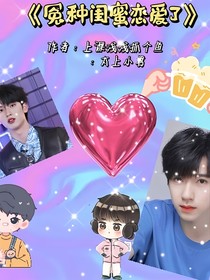 冤种闺蜜恋爱了