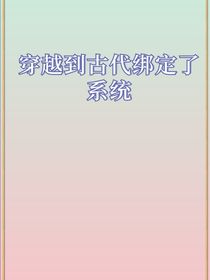 穿越到古代绑定了系统