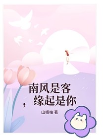 南風(fēng)是客，緣起是你