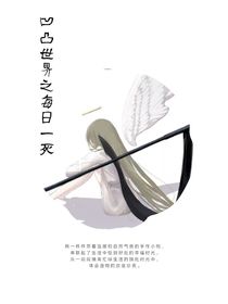 凹凸世界之每日一死