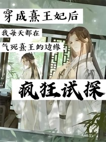 穿成熹王妃后：我每天都在氣死熹王的邊緣瘋狂試探-d194
