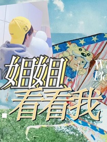 TF三代：姐姐，看看我