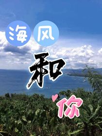 海風(fēng)和你