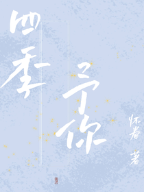四季予你之回響