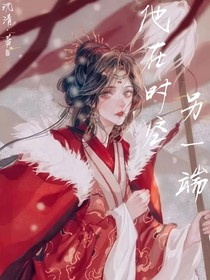 他在时空另一端