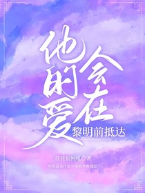 他的愛(ài)會(huì)在黎明前抵達(dá)