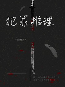 犯罪推理