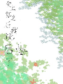 爱上你之后我就后悔了