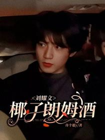 劉耀文：椰子朗姆酒