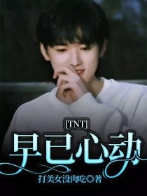 TNT：早已心动