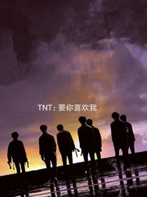 TNT：就這，快穿了？