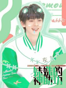左航：妹妹的神助攻弃文