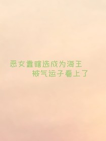 恶女靠瞎选成为海王，被气运子看上了