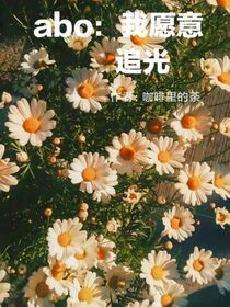 abo：我愿意追光