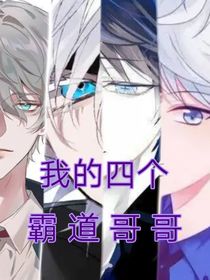 我的四个霸道哥哥