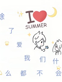 除了爱，我们什么都不会