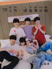 TF三代：吸血鬼小姐別跑