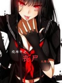 疫难平之丧尸大爆发