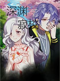 深淵寂校