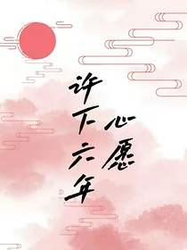 许下六年心愿