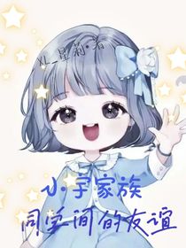 小宇家族：同学间的友谊