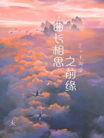 一曲长相思之前缘