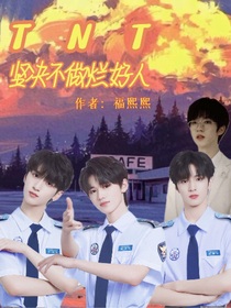TNT：坚决不做烂好人