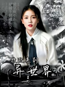 欢迎来到，异世界