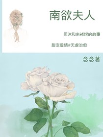 南欲夫人