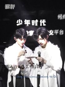 祺轩：少年时代